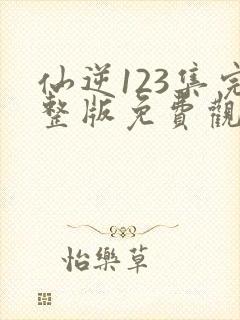 仙逆123集完整版免费观看封面