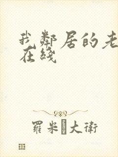 我邻居的老婆2在线封面