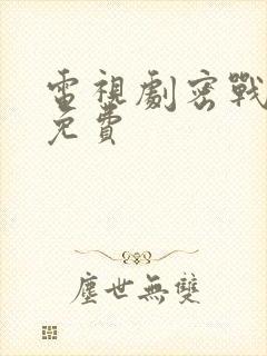 电视剧密战无声免费