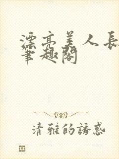 漂亮美人长批后笔趣阁