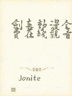 剑来动漫全集免费在线观看