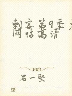 刺客第9季免费网站高清封面