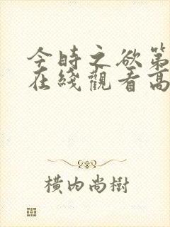 今时之欲第二季在线观看高清封面