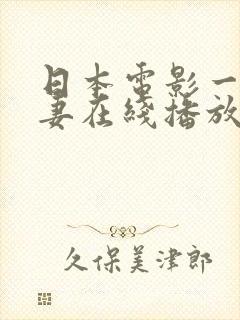 日本电影一级人妻在线播放四区