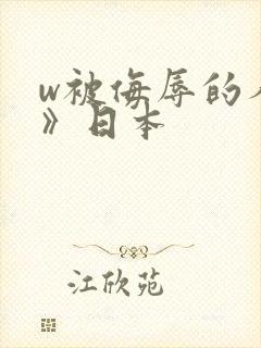 w被侮辱的人妻》日本