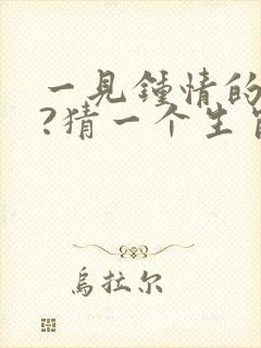 一见钟情的动物?猜一个生肖