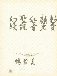 幻圣红颜动漫在线观看免费版剧情介