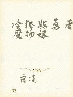 冷狐版勇者大战魔物娘