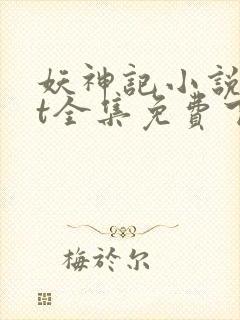 妖神记小说txt全集免费下载