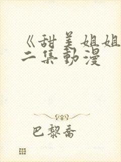 《甜美姐姐》第二集动漫