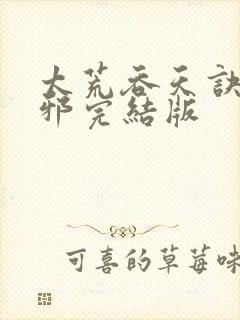 太荒吞天诀柳无邪完结版