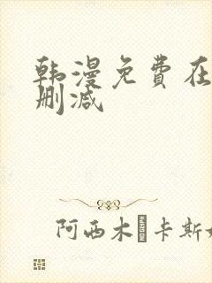 韩漫免费在线无删减