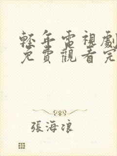 轻年电视剧全集免费观看完整版