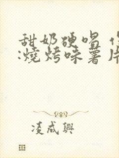 甜奶硬喝 作者:烧烤味薯片 类别