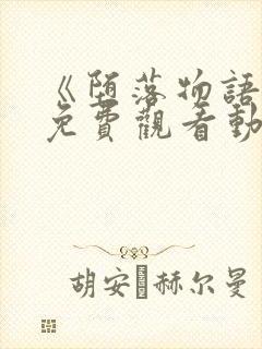 《堕落物语2》免费观看动漫