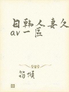 日韩人妻久久久av一区