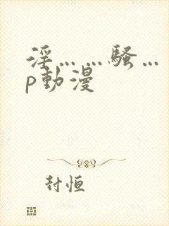 淫……骚……np动漫