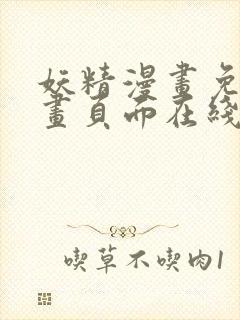 妖精漫画免费漫画页面在线看漫画