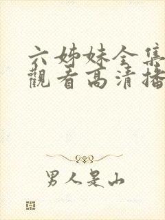 六姊妹全集免费观看高清播放