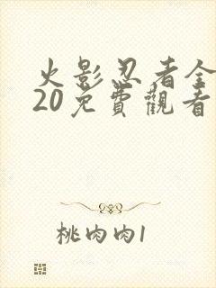 火影忍者全集720免费观看中配版