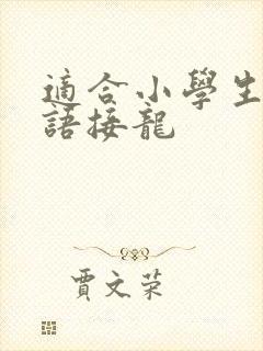 适合小学生的成语接龙