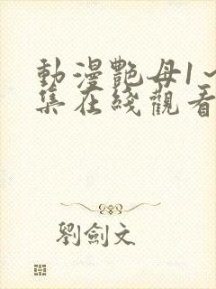 动漫艳母1～6集在线观看封面