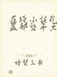 在线小说我被施蛊那些年免费阅读封面