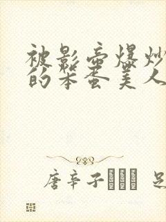 被影帝爆炒玩弄的笨蛋美人(双性)_免