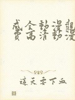 成全动漫观看免费高清动漫