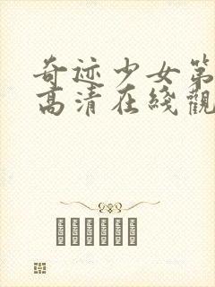 奇迹少女第五季高清在线观看封面