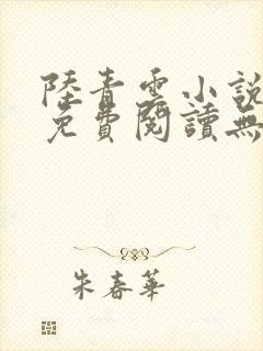 陆青云小说全文免费阅读无弹窗