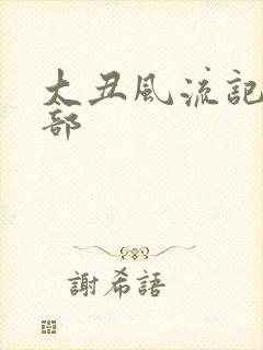 大丑风流记第二部