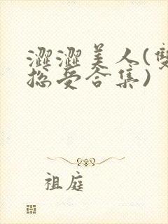 涩涩美人(双性总受合集)