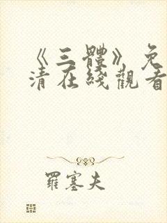 《三体》免费高清在线观看