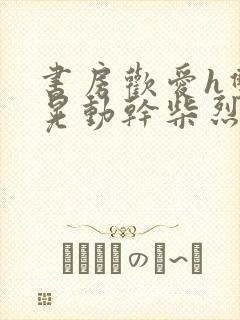 书房欢爱h双乳晃动干柴烈火视频