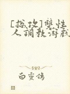 [总攻]双性美人调教游戏byjert