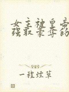 女主被皇帝姑父强取豪夺的古言