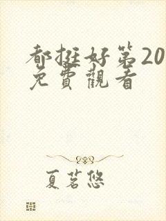 都挺好第20集免费观看