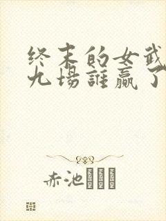 终末的女武神第九场谁赢了