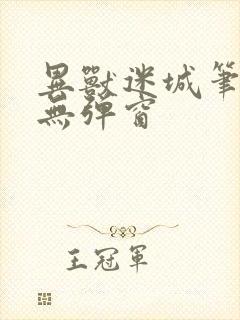 异兽迷城笔趣阁无弹窗封面