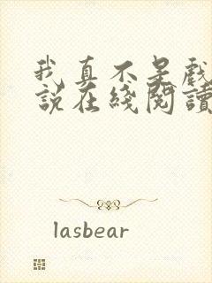 我真不是戏神小说在线阅读