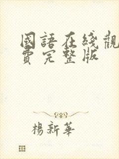 国语在线观看免费完整版