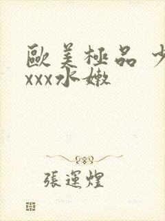 欧美极品 少妇xxx水嫩