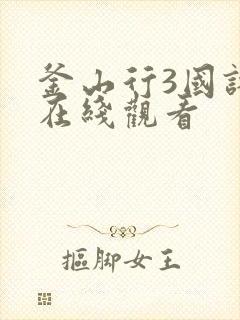 釜山行3国语版在线观看