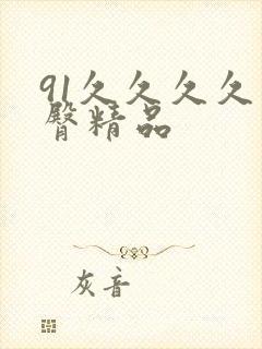 91久久久久蜜臀精品