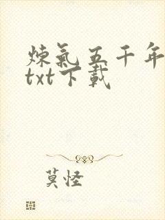 炼气五千年方羽txt下载