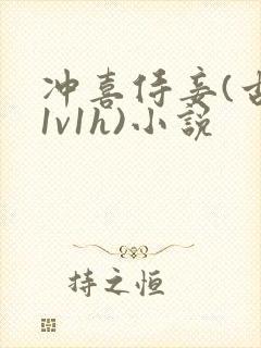 冲喜侍妾(古言1v1h)小说