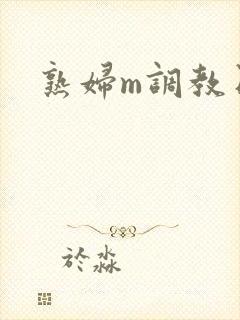 熟妇m调教日记