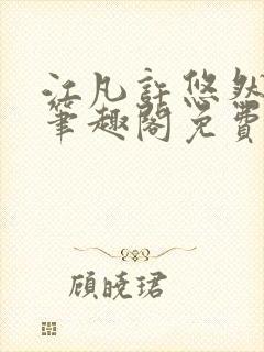 江凡许悠然小说笔趣阁免费阅读