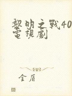 黎明之战40集电视剧